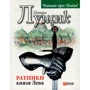 Петро Лущик: Ратники князя Лева