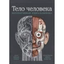 Ричард Уолкер: Тело человека. Интерактивная книга-панорама