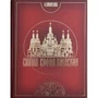 Надія Нікітенко: Свята Софія Київська. Фотокнига