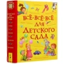 Все-все-все для детского сада: ISBN 978-5-353-09265-0