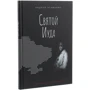 Андрей Атаманюк: Святой Иуда: Производитель Саммит-Книга