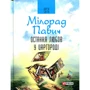Мілорад Павич: Остання любов у Царгороді