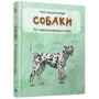 Собаки. Міні-енциклопедія: ISBN 978-617-538-296-7
