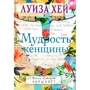 Луиза Хей: Мудрость женщины