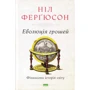 Еволюція грошей. Фінансова історія світу