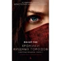 Філіп Рів: Хроніки хижих міст. Книга 1. Смертні машини (з кінообложкой)