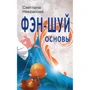 Светлана Некрасова: Фэн-шуй. Основы
