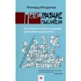 Леонард Млодінов: прямоходяча мислителі. Шлях людини від проживання на деревах до осягнення світоустрою