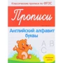 Прописи. Английский алфавит. Младшая группа