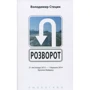 Володимир Стецик: Розворот