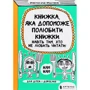 Франсуаза Буше: Книжка, яка поможет полюбити книжки даже тім, хто не любити читати!