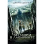 Бегущий в Лабиринте