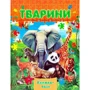 Тварини. Книжка-пазл