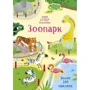 Супернаклейки-мини: Зоопарк