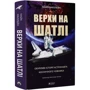 Майк Маллейн: Верхи на шатлі. Обурливі історії астронавта космічного човника: Производитель Бородатий Тамарин