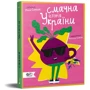 Марія Сердюк: Смачна історія України: Производитель Моя книжкова полиця