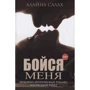 Алайна Салах: Бойся меня