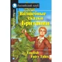 Волшебные сказки Британии. Домашнее чтение