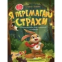 Олена Ульєва: Я Перемагай страхи