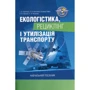 Екологістика, рециклінг та утилізація транспорту. Навчальний посібник