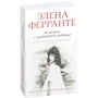 Комплект книг Елена Ферранте "Неаполітанський квартет": Моя геніальна подруга + Історія нового імені + Ті, хто йде, і ті, хто залишається + Історія про зниклого дитину фото 17