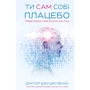 Джо Диспенза: Ти сам собі плацебо. Перетвори свій розум на ліки