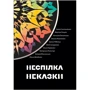 Неспілка. Неказки