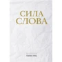 Ґжеґож Рісь: Сила Слова
