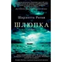 Шарлотта Роган. Шлюпка