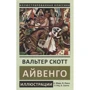 Вальтер Скотт: Айвенго