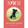 Жозеп Луїс Бадаль: Хопі. Таємниця місяця. Книга 1