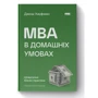 Джош Кауфман: MBA в домашніх умовах. Шпаргалки бізнес-практика
