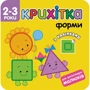 Крихітка. Форми