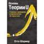 Отто Шармер: Основи Теорії U. Головні принципи та застосування на практиці