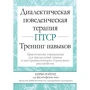 Кірбі Ройтер: Діалектична поведінкова терапія ПТСР. тренінг навичок