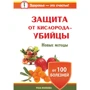 Роза Волкова: Защита от кислорода-убийцы. Новые методы от 100 болезней