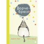Анетта Пент: Ворчебрюзг