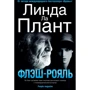 Линда Ла Плант: Флэш-Рояль