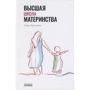 Олена Трепелкова: Вища школа материнства