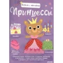 Играем и мастерим. Принцессы