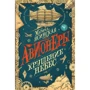Марина Ясинская: Авионеры. Книга 2. Крушение небес: Производитель Росмэн