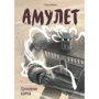 Кадзу Кибуиси: Амулет. Книга 2. Проклятие камня