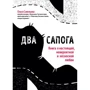 Ольга Савельєва: Два чобота. Книга про справжню, неймовірною і нестерпного любові