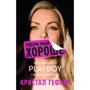 Кристал Гефнер: Говори лише хороше. Як я вижила в Playboy і віднайшла себе