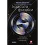 Фрэнк Вильчек: Красота физики. Постигая устройство природы