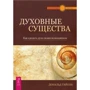 Дональд Тайсон: Духовные существа. Как сделать духа своим помощником