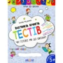 Чи Готові ми до школи? Велика книга тестів