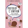 Стефан Кларк: Разговор с улиткой