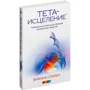 Вианне Стайбл: Тета-зцілення: Унікальний метод активації життєвої енергії