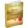 Робін Шарма: Монах, який продав свій "Феррарі"